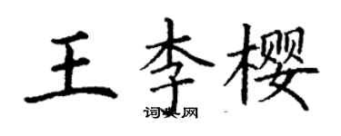 丁謙王李櫻楷書個性簽名怎么寫