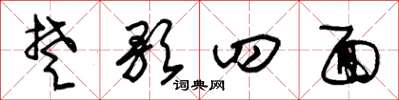 朱錫榮楚歌四面草書怎么寫