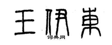 曾慶福王伊東篆書個性簽名怎么寫