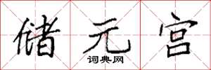 袁強儲元宮楷書怎么寫