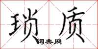 田英章瑣質楷書怎么寫