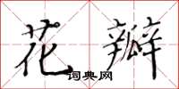 黃華生花瓣楷書怎么寫