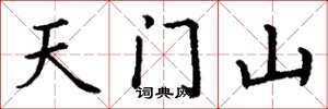 丁謙天門山楷書怎么寫