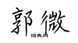 何伯昌郭微楷書個性簽名怎么寫