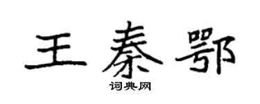 袁強王秦鄂楷書個性簽名怎么寫
