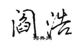 駱恆光閻浩行書個性簽名怎么寫