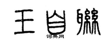 曾慶福王自聯篆書個性簽名怎么寫