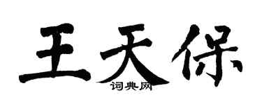 翁闓運王天保楷書個性簽名怎么寫