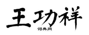 翁闓運王功祥楷書個性簽名怎么寫