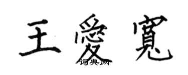 何伯昌王愛寬楷書個性簽名怎么寫