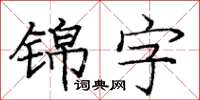 龐中華錦字楷書怎么寫