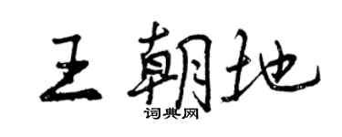 曾慶福王朝地行書個性簽名怎么寫
