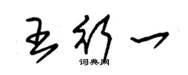 朱錫榮王行一草書個性簽名怎么寫