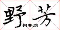 周炳元野芳楷書怎么寫