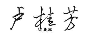 駱恆光盧桂芳行書個性簽名怎么寫
