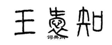 曾慶福王愛知篆書個性簽名怎么寫