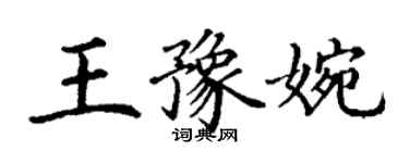 丁謙王豫婉楷書個性簽名怎么寫