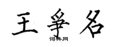 何伯昌王爭名楷書個性簽名怎么寫