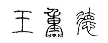 陳聲遠王重德篆書個性簽名怎么寫