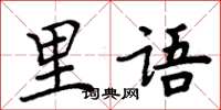 周炳元里語楷書怎么寫