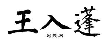 翁闓運王入蓬楷書個性簽名怎么寫