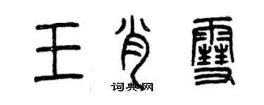 曾慶福王肖雪篆書個性簽名怎么寫