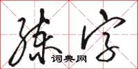 駱恆光練字草書怎么寫