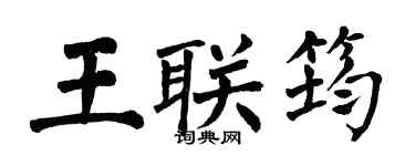 翁闓運王聯筠楷書個性簽名怎么寫