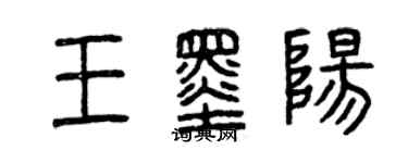 曾慶福王墨陽篆書個性簽名怎么寫