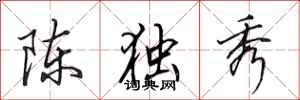 田英章陳獨秀行書怎么寫