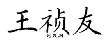 丁謙王禎友楷書個性簽名怎么寫