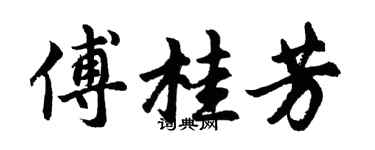 胡問遂傅桂芳行書個性簽名怎么寫