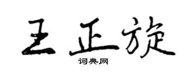 曾慶福王正旋行書個性簽名怎么寫