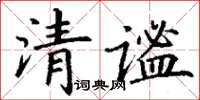 丁謙清謐楷書怎么寫