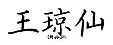丁謙王瓊仙楷書個性簽名怎么寫