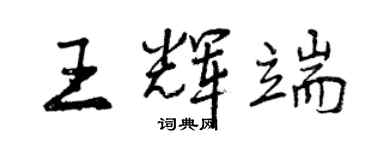 曾慶福王輝端行書個性簽名怎么寫