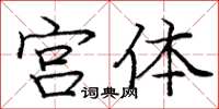 龐中華宮體楷書怎么寫