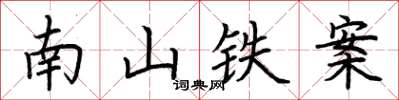 荊霄鵬南山鐵案楷書怎么寫