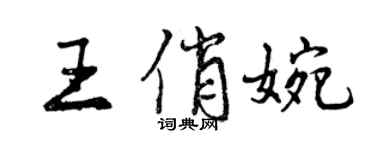 曾慶福王俏婉行書個性簽名怎么寫