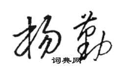 駱恆光楊勤草書個性簽名怎么寫