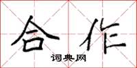 袁強合作楷書怎么寫