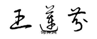 曾慶福王蓮芬草書個性簽名怎么寫