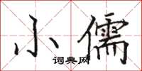 駱恆光小儒楷書怎么寫