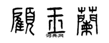 曾慶福顧玉蘭篆書個性簽名怎么寫