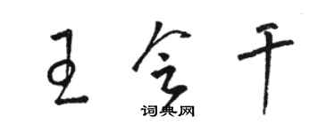 駱恆光王會幹草書個性簽名怎么寫