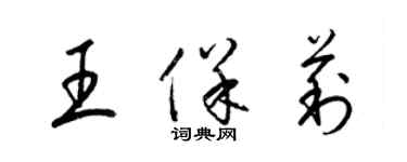 梁錦英王保莉草書個性簽名怎么寫