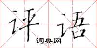 黃華生評語楷書怎么寫