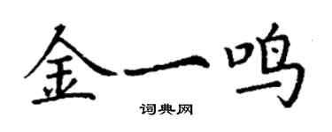 丁謙金一鳴楷書個性簽名怎么寫