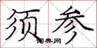 龐中華須參楷書怎么寫