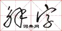 駱恆光解字草書怎么寫